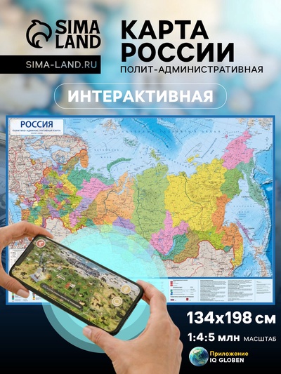 Карта России Политико-административная, 134×198 см, 1:4.5 млн, интерактивная, ламинированная