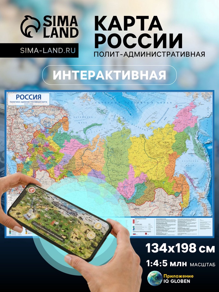 Карта России Политико-административная, 134×198 см, 1:4.5 млн, интерактивная, ламинированная - Фото 1
