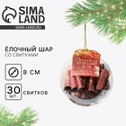 Ёлочная игрушка - шар с пожеланиями «Волшебные предсказания на год», 30 свитков - Фото 1