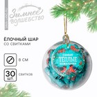 Новогодний шар ёлочный с пожеланиями «Самые теплые пожелания», на Новый год, 30 свитков, d=8 см - Фото 1