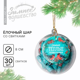 Ёлочный шар со свитками новогодний «Самые теплые пожелания», на Новый год, 30 свитков