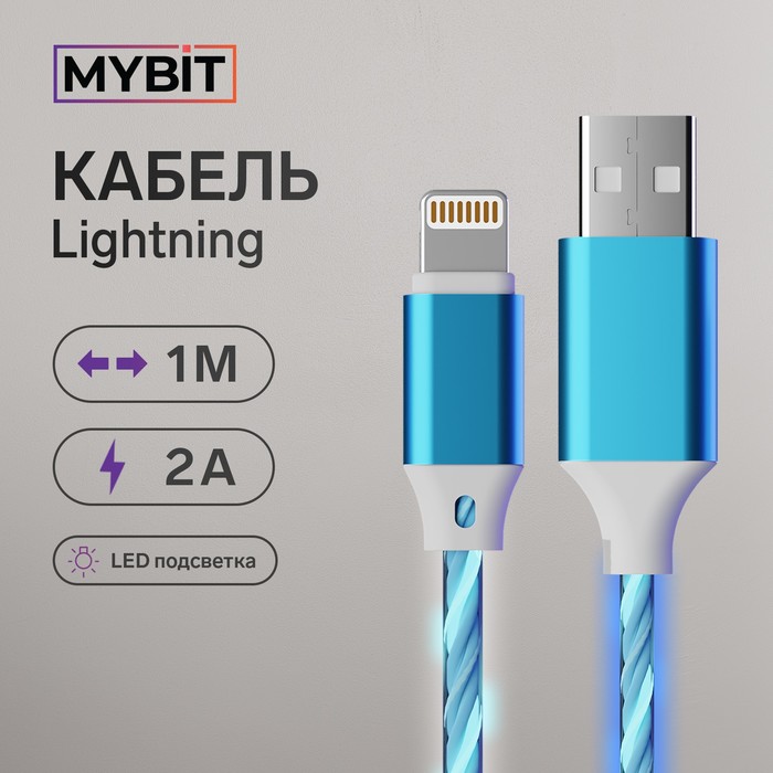 Кабель MYBIT, Lightning - USB, динамическая LED подсветка, 2 А, 1 м, только зарядка