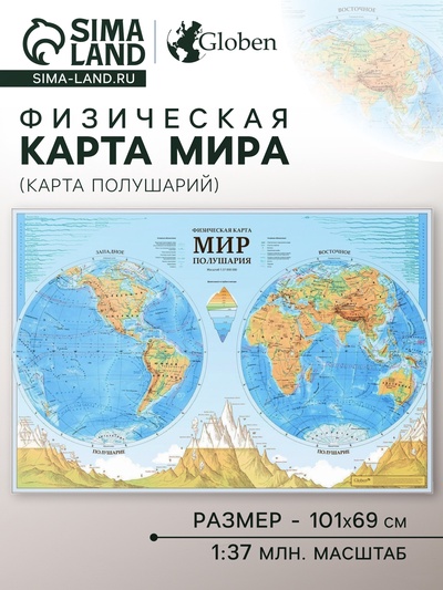 Карта Мира географическая Физическая (карта полушарий), 101×69 см, 1:37 млн, ламинированная