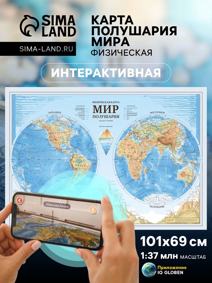 Карта Мира интерактивная, физическая (карта полушарий), 101×69 см, 1:37 млн, ламинированная - Фото 1