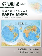 Карта Мира географическая Физическая (карта полушарий), 101 х 69 см, 1:37 млн, ламинированная - фото 809487542