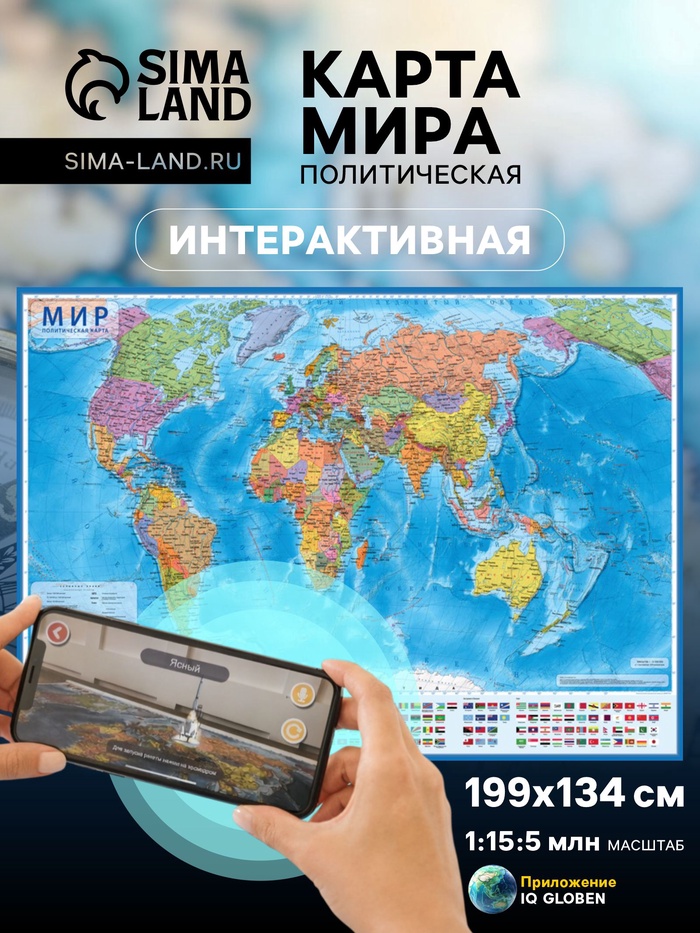 Карта Мира Политическая, 199×134 см, 1:15.5 млн, интерактивная, ламинированная - Фото 1
