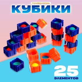 Головоломка «Кубики», 25 штук, цвета МИКС