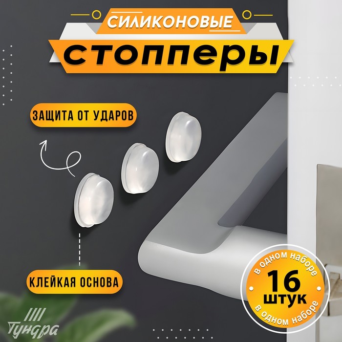 Стопор силиконовый ТУНДРА, мебельный 12×4 мм, 16 шт. - Фото 1