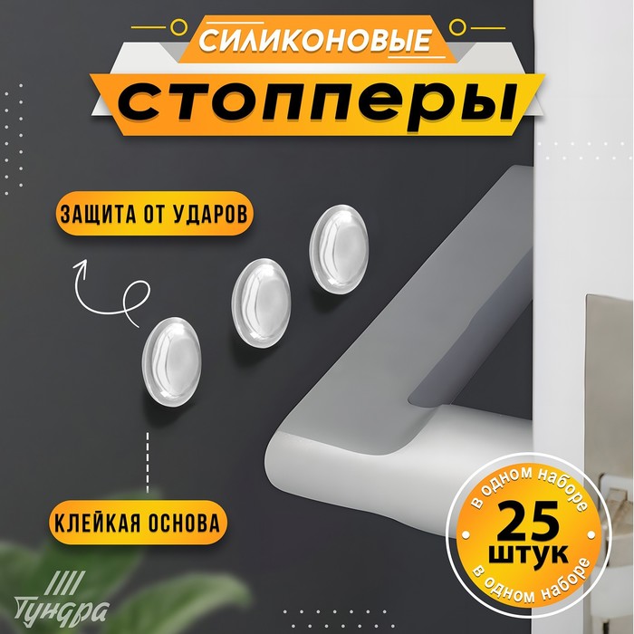 Стопор силиконовый ТУНДРА, мебельный 8×1.5 мм, 25 шт. - Фото 1