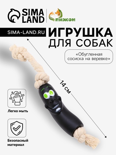 Игрушка «Обугленная сосиска на верёвке» для собак, 14 см, чёрная