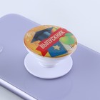 Держатель для телефона «Выпускник», d=4 см  (артикул 7152417)  большой выбор товаров оптом и в розницу по низким ценам с доставкой