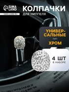 Колпачок на вентиль, Стразы хром, набор 4 шт. - Фото 1