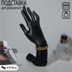 Подставка для украшений "Рука" 9 х 12 х 22, цвет чёрный