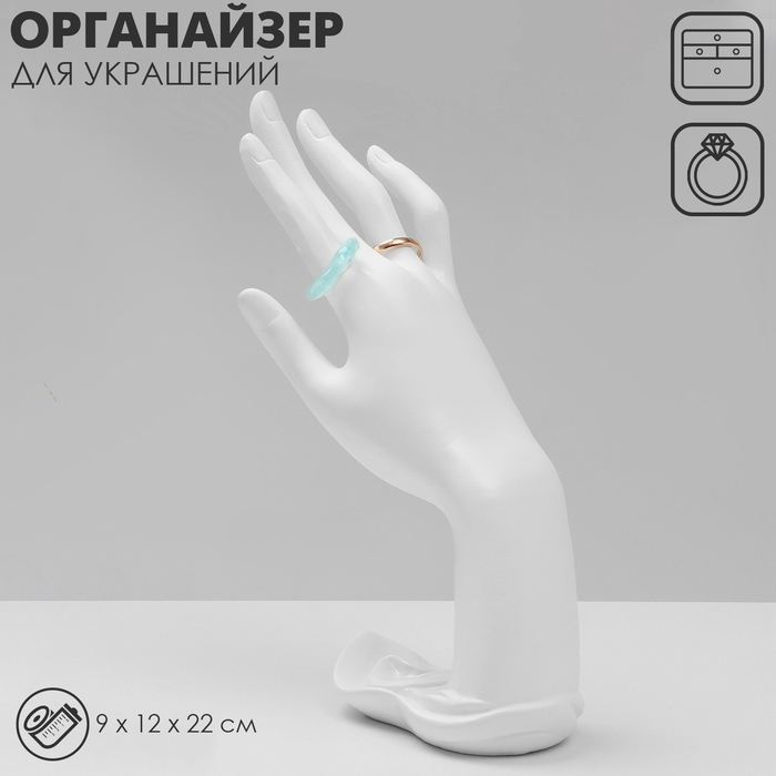 Подставка для украшений QF «Рука» 9×12×22, цвет белый - Фото 1