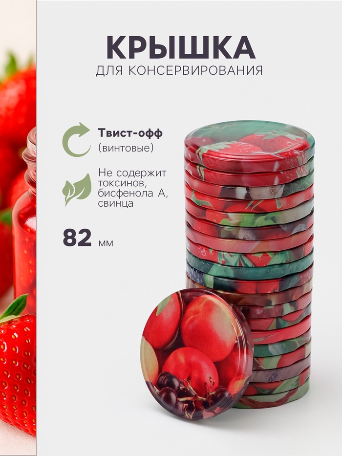 Крышка для консервирования «Элитная», ТО-82 мм, жесть, лак, литография, фасовка 20 шт., МИКС - Фото 1