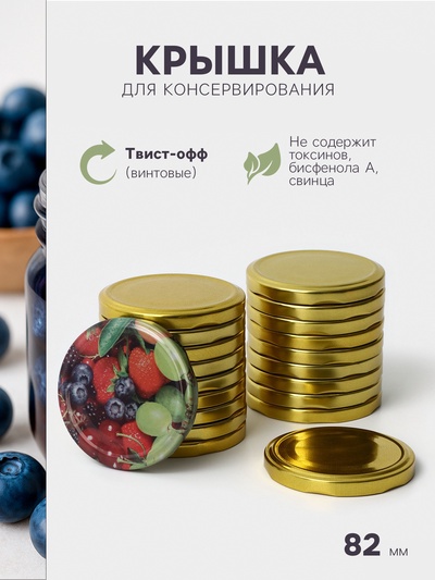 Крышка для консервирования «Ассорти», ТО-82 мм, жесть, винтовая, лак, литография, фасовка 20 шт., золотистая