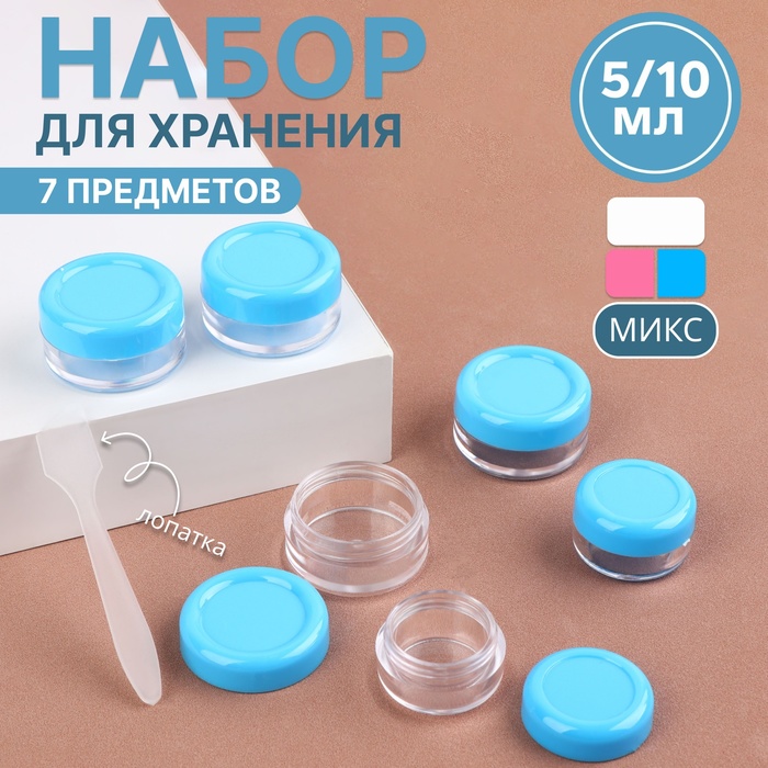 Набор для хранения, в чехле, 7 предметов, цвет МИКС - Фото 1