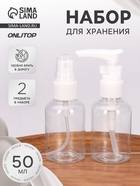 Набор для хранения, 2 предмета, 50 мл, белый, прозрачный - Фото 1