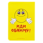 Обложка для паспорта Смайл "Хочу обнимашек" - Фото 2