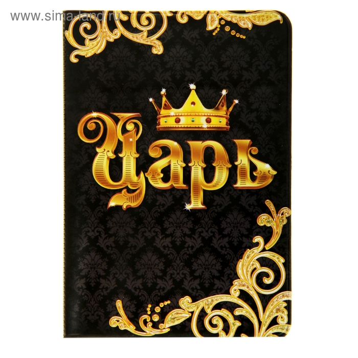 Обложка для паспорта "Царь" - Фото 1