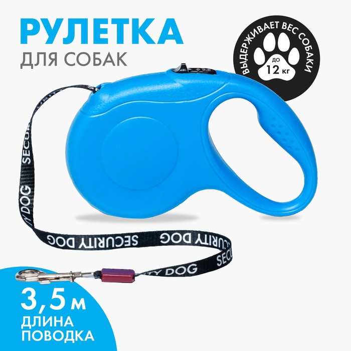 Рулетка для собак Security dog, 3.5 м, вес животного до 12 кг