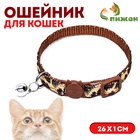 Ошейник кошачий с пряжкой в форме кошки, 26×1 см, бежевый - Фото 1