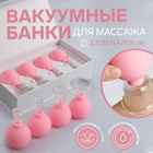 Набор вакуумных банок для массажа, стеклянные, d 3,7/2,1/1,4/0,8 см, 4 шт, цвет розовый 7305536 - фото 9474871