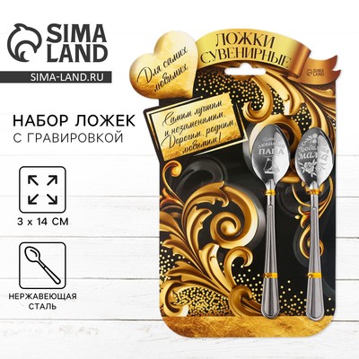 Ложки чайные с гравировкой, набор «Мама и папа», 15.5×25.5 см, 2 шт.