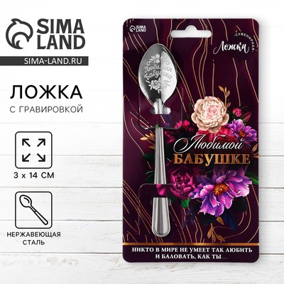 Ложка чайная с гравировкой «Любимой бабушке», h=14 см