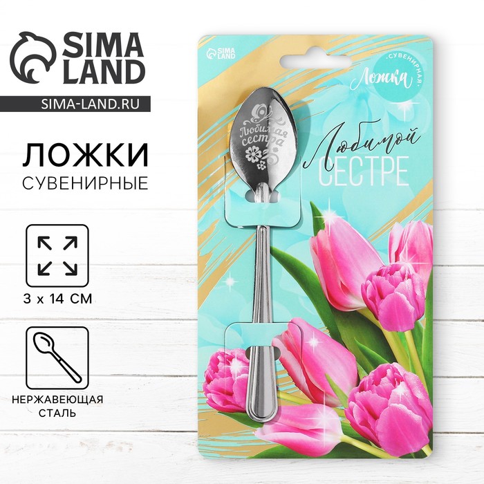 Ложка чайная с гравировкой «Любимой сестре», h=14 см - Фото 1