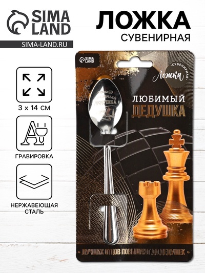 Ложка чайная с гравировкой «Любимый дедушка», h=14 см