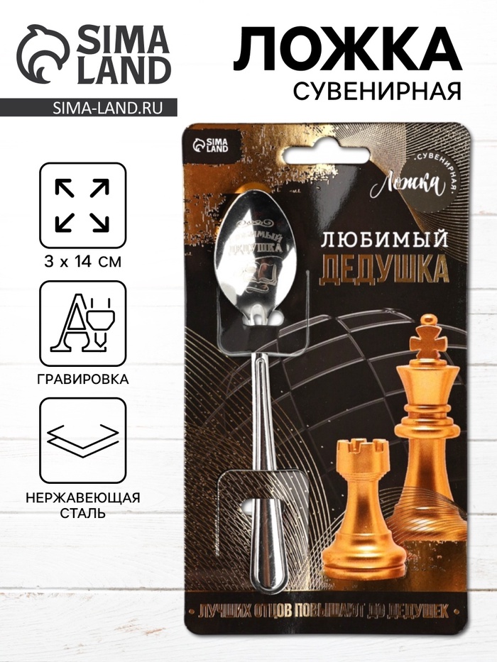 Ложка чайная с гравировкой «Любимый дедушка», h=14 см - Фото 1