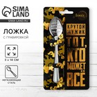 Ложка чайная с гравировкой «Крутой мужик», 14×3 см - Фото 1