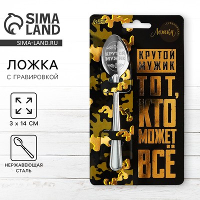 Ложка чайная с гравировкой «Крутой мужик», 14×3 см