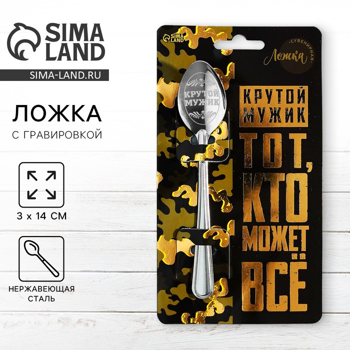 Ложка чайная с гравировкой «Крутой мужик», 14×3 см - Фото 1
