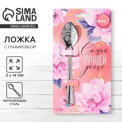Ложка чайная с гравировкой «Самой лучшей дочке», h=14 см