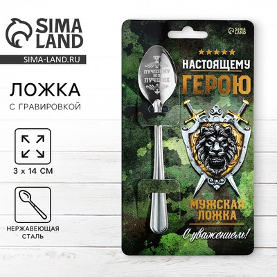 Ложка чайная с гравировкой «Настоящему герою», h=14 см