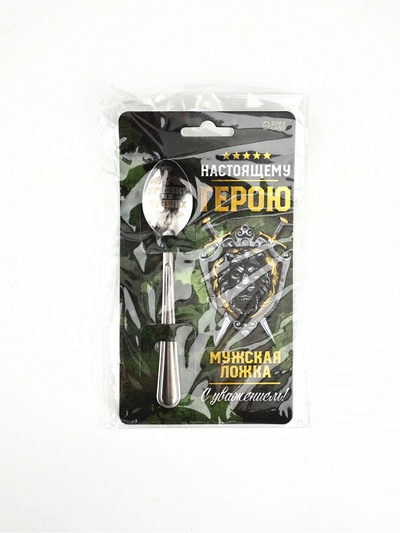 Ложка чайная с гравировкой «Настоящему герою», h=14 см