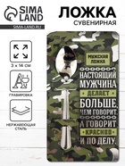 Ложка чайная с гравировкой «Настоящий мужчина», h=14 см - Фото 1