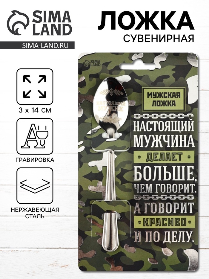 Ложка чайная с гравировкой «Настоящий мужчина», h=14 см - Фото 1