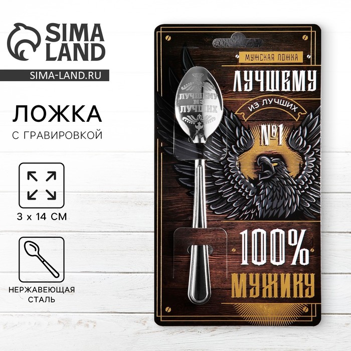 Ложка чайная с гравировкой «100% мужику», 14×3 см - Фото 1