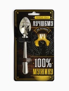 Ложка чайная с гравировкой «100% мужику», 14×3 см - Фото 2