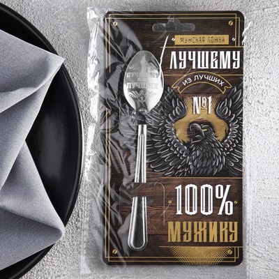 Ложка чайная с гравировкой «100% мужику», h=14 см