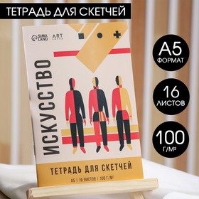 Тетрадь для скетчей А5, 16 л. 100 г/м² «Гори идеей»
