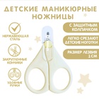 Ножницы маникюрные, детские, с защитным колпачком, молочный - Фото 1