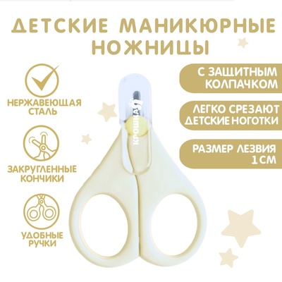 Детские маникюрные ножницы Крошка Я, с защитным колпачком, ВИД 1, молочный