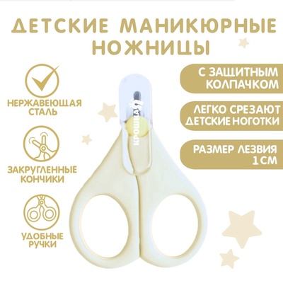 Ножницы маникюрные, детские, с защитным колпачком, молочный