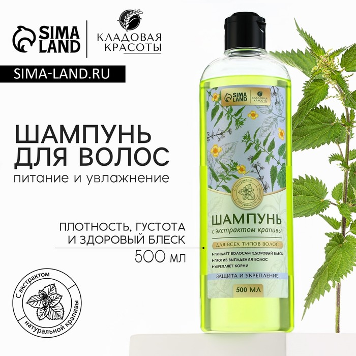 Шампунь для волос с экстрактом крапивы, питание и увлажнение, 500 мл, КЛАДОВАЯ КРАСОТЫ - Фото 1