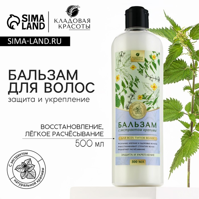 Бальзам для волос с экстрактом крапивы, защита, укрепление, восстановление, лёгкое расчёсывание, 500 мл, КЛАДОВАЯ КРАСОТЫ - Фото 1