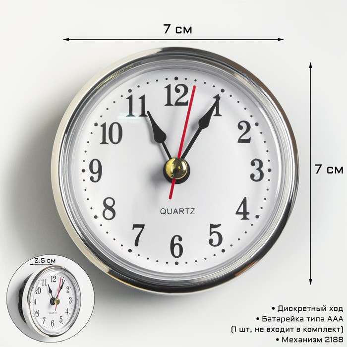 Вставка часы кварцевые,  d-7 см, 1 ААА, механизм 2188, дискретный  ход